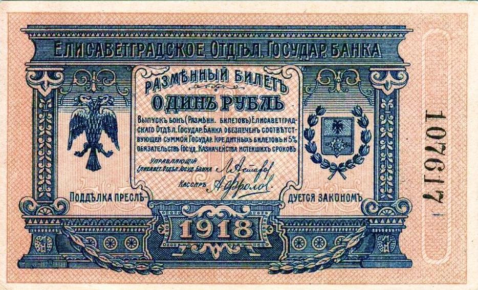 Елисаветград 1918г . 3 Боны Отд. Гос.Банка
